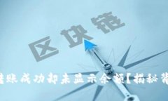 TP钱包转账成功却未显示余额？揭秘背