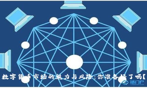数字货币市场的魅力与风险：你准备好了吗？