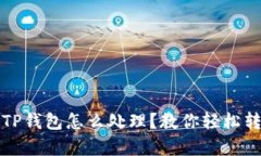 换手机后TP钱包怎么处理？教你轻松转