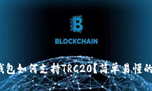 : TP钱包如何支持TRC20？简单易懂的指南！