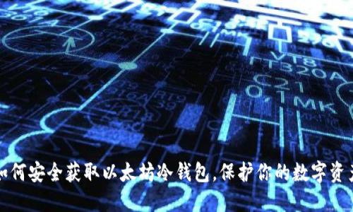 如何安全获取以太坊冷钱包，保护你的数字资产