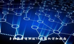 手机登录电脑版TP钱包的详细指南