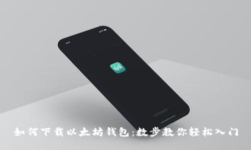 如何下载以太坊钱包：数步教你轻松入门