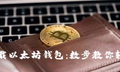 如何下载以太坊钱包：数步教你轻松入门