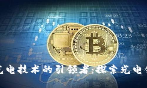 数字货币光电技术的引领者：探索光电领域的未来