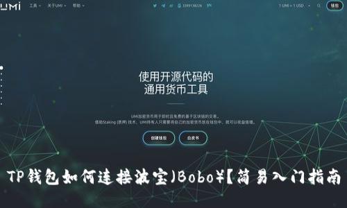 TP钱包如何连接波宝（Bobo）？简易入门指南