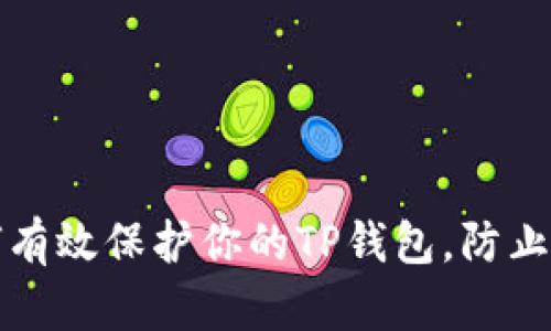 如何有效保护你的TP钱包，防止被盗