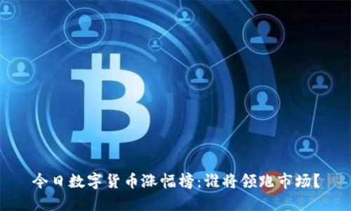 今日数字货币涨幅榜：谁将领跑市场？