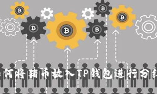 如何将猪币放入TP钱包进行分红？