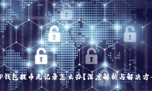 TP钱包提币无记录怎么办？深度解析与解决方案