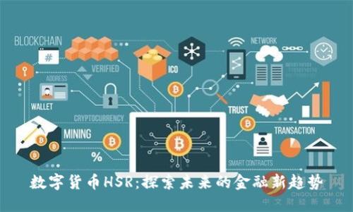 数字货币HSR:探索未来的金融新趋势