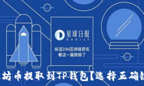   
如何将以太坊币提取到TP钱包？选择正确链路的关键！