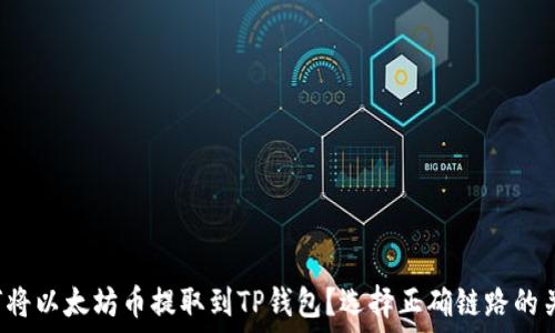   
如何将以太坊币提取到TP钱包？选择正确链路的关键！