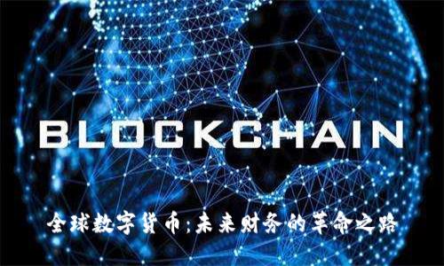 全球数字货币:未来财务的革命之路