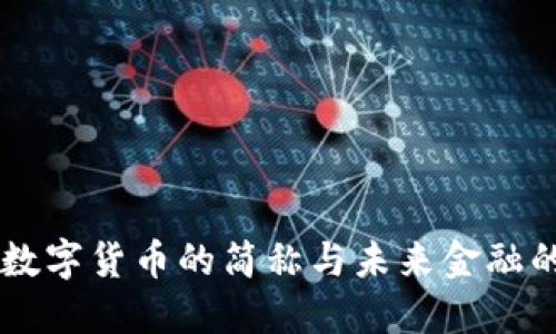 卢布数字货币的简称与未来金融的展望