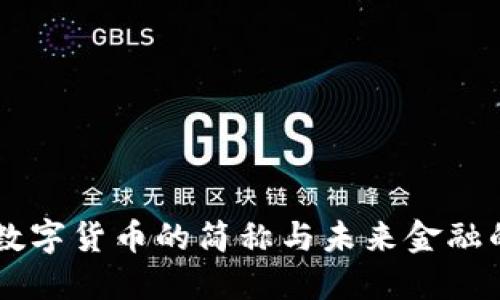 卢布数字货币的简称与未来金融的展望