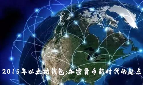 2015年以太坊钱包:加密货币新时代的起点