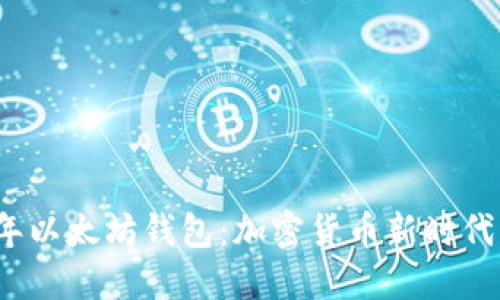 2015年以太坊钱包:加密货币新时代的起点