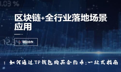 : 如何通过TP钱包购买合约币：一站式指南