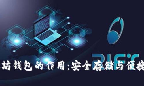 以太坊钱包的作用:安全存储与便捷交易