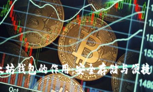 以太坊钱包的作用:安全存储与便捷交易