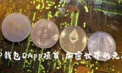 探索TP钱包DApp项目：加密世界的无限可