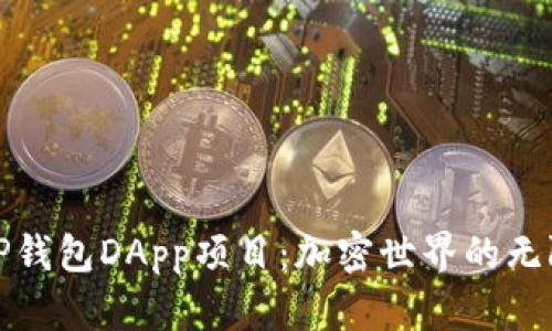 探索TP钱包DApp项目：加密世界的无限可能