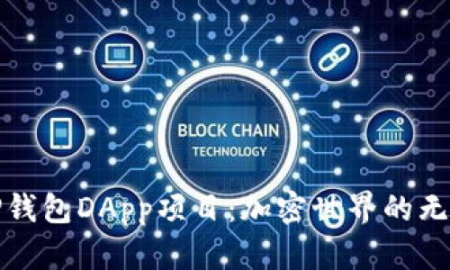探索TP钱包DApp项目：加密世界的无限可能