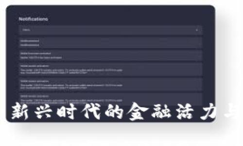 数字货币:新兴时代的金融活力与投资机会