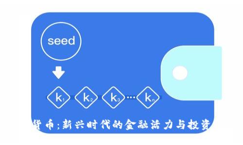 数字货币:新兴时代的金融活力与投资机会