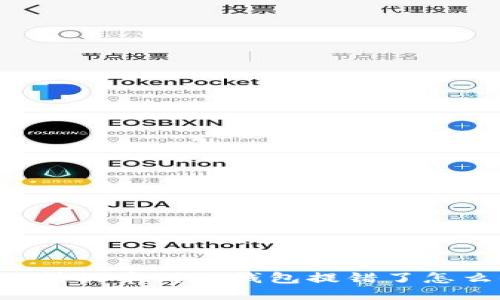 交易所提币到TP钱包提错了怎么办？