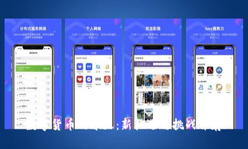数字货币的春天：新机遇与挑战并存