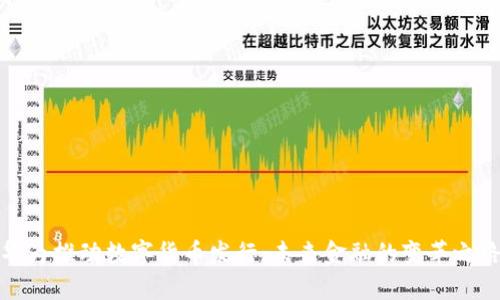 华为推动数字货币发行:未来金融的变革之路