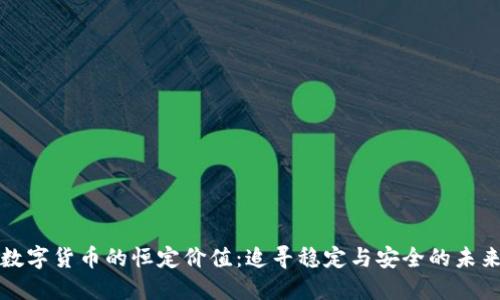 数字货币的恒定价值:追寻稳定与安全的未来