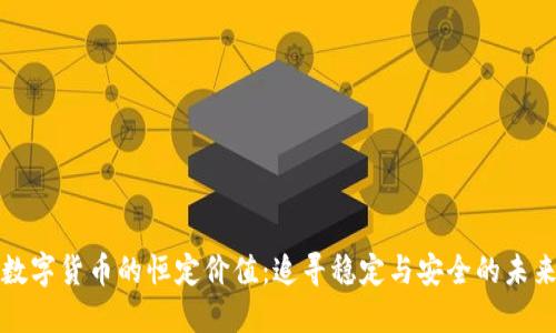 数字货币的恒定价值:追寻稳定与安全的未来