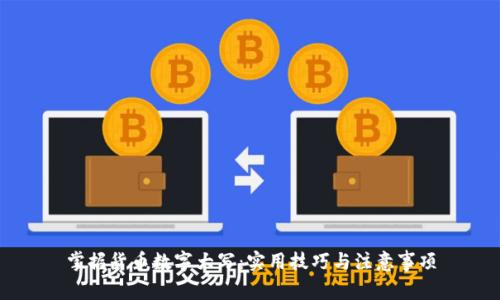 掌握货币数字大写:实用技巧与注意事项
