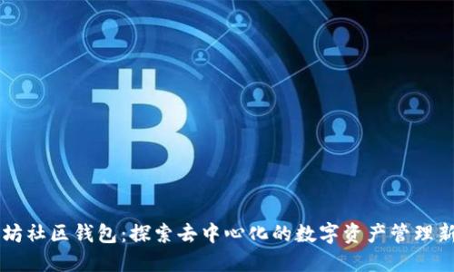 以太坊社区钱包:探索去中心化的数字资产管理新模式