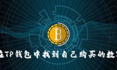 如何在TP钱包中找到自己购买的数字货