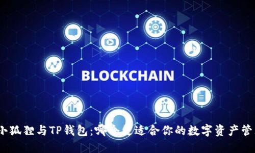 : 小狐狸与TP钱包：哪个更适合你的数字资产管理？