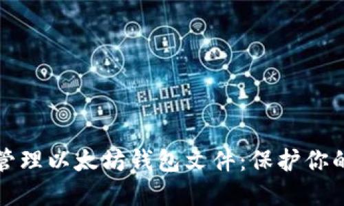 如何安全管理以太坊钱包文件:保护你的数字资产