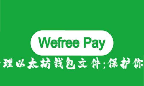 如何安全管理以太坊钱包文件:保护你的数字资产