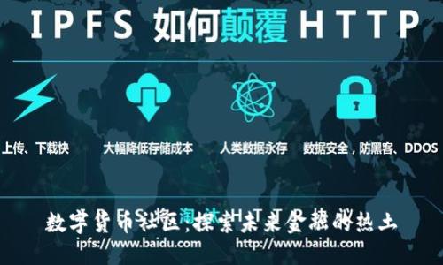 数字货币社区:探索未来金融的热土