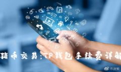 猪币交易：TP钱包手续费详解