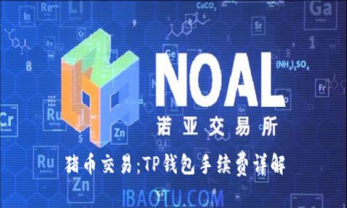 猪币交易：TP钱包手续费详解