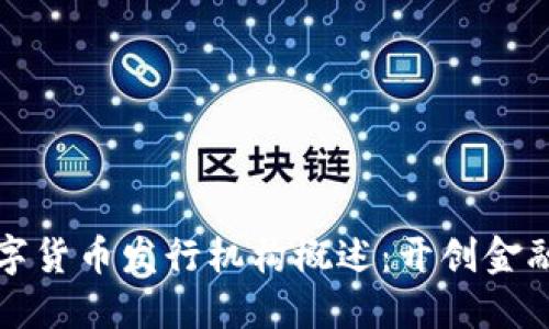 国内数字货币发行机构概述:开创金融新时代