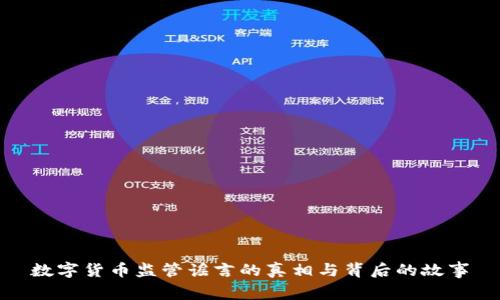 数字货币监管谣言的真相与背后的故事