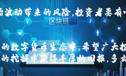 jiaotit p钱包如何挖cake币/jiaoti
TP钱包, CAKE币, 数字货币/guanjianci

什么是TP钱包？
TP钱包，作为一款多功能的数字货币钱包，致力于为用户提供安全、便捷的区块链资产管理体验。它支持多种主流的加密货币交易和钱包管理功能，深受数字货币爱好者的青睐。用户可以通过TP钱包，轻松管理自己的加密资产，同时还能参与各类区块链项目，挖掘新的投资机会。

CAKE币的背景与价值
CAKE币是去中心化交易所PancakeSwap上的原生代币，其作为一种流动性挖矿和交易费用的支付方式，已经引起了广泛关注。PancakeSwap是基于Binance Smart Chain（币安智能链）构建的去中心化交易平台，用户可以通过流动性提供和交易获得CAKE币的奖励。
近年来，随着DeFi（去中心化金融）生态系统的蓬勃发展，CAKE币的价值迅速提升，吸引了大量投资者。更有趣的是，作为一种治理代币，CAKE币的持有者可以参与平台的投票和治理，真正实现了去中心化的决策机制！多么令人振奋啊！

如何在TP钱包中挖掘CAKE币？
挖掘CAKE币的过程其实并不复杂，但需要用户扎实的数字货币基础以及对市场的敏锐洞察力。下面，我们一步一步来看看具体的操作流程吧！

步骤一：下载并安装TP钱包
首先，你需要在手机应用商店或官方网站上下载并安装TP钱包。安装完成后，启动软件，创建一个新钱包或导入已有的钱包地址，请务必妥善保管助记词，以避免资产丢失。

步骤二：充值BSC（币安智能链）资产
在TP钱包中，你需要充值一些BSC资产，例如BNB，这样才能进行后续的流动性提供。在TP钱包主界面中，选择“资产”，然后找到并选择BNB进行充值。充值完成后，你就可以开始交易了！

步骤三：连接PancakeSwap并进行流动性提供
打开TP钱包中的“DApp”浏览器，输入PancakeSwap的官方网站链接。在页面中，你会看到一个“交易”的板块，点击后选择“流动性提供”。接下来，选择你要提供流动性的代币对，一般选择BNB和CAKE的组合。
输入相应的金额后，点击“确认”。在TP钱包中进行确认后，你就完成了流动性提供的过程。多么神奇的体验！通过提供流动性，你不仅可以获得CAKE币奖励，还能享受到交易手续费的分成！

步骤四：获取CAKE币并进行收益管理
一旦你成功提供了流动性，系统将会自动向你的钱包中发放CAKE币奖励。你可以在“资产”页面中查看到你的CAKE币余额。此时，你可以选择继续持有CAKE币，期待其价值升值，或者进行交易变现，获得稳定收益。

挖CAKE币的风险与注意事项
虽然挖掘CAKE币的过程相对简单，但投资总是伴随着风险。在选择提供流动性之前，务必要做好市场调研和风险评估！
首先，了解CAKE币的市场动态和价格走势，避免盲目跟风。其次，流动性挖矿的过程中可能面临无常损失，这是一种由于市场波动带来的风险，投资者要有心理准备。最后，确保你的TP钱包和个人信息的安全，使用强密码并定期更换！

总结与展望
总的来说，TP钱包在挖掘CAKE币的过程中，提供了极大的便利和灵活性。通过简单的几步，用户就可以参与到这一激动人心的数字货币生态中。希望广大投资者能够理性投资，把握机会，与时俱进！
数字货币的世界瞬息万变，唯有不断学习，提升自身的投资技能，才能在这个市场中立于不败之地。希望大家都能在CAKE币的挖掘中获得丰厚的回报，多么令人期待的未来啊！