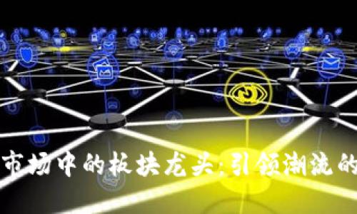 数字货币市场中的板块龙头:引领潮流的先锋力量