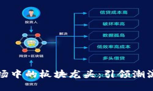数字货币市场中的板块龙头:引领潮流的先锋力量