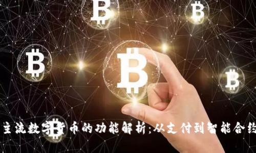 主流数字货币的功能解析:从支付到智能合约